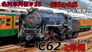 「名列車で行こう＃25」唯一動態、国鉄最大最強伝説の燕・C62 2号機のお話「名車列伝＃25」