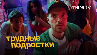 Трудные подростки 4 сезон | Тизер (2022) more.tv