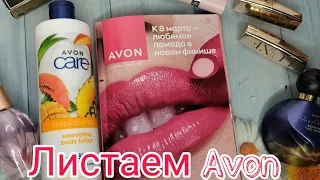 ЛИСТАЕМ КАТАЛОГ AVON МАРТ 🍃