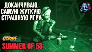 SUMMER OF 58 ПРОХОЖДЕНИЕ#2 НЕ СМОГ ДОКОНЧИТЬ, ПРОПАЛ ИНЕТ