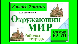 Окружающий мир  рабочая тетрадь 2 класс страница 67-70. Московский кремль