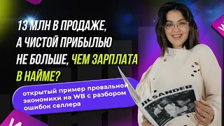 13 млн продаж, а чистой прибылью не больше, чем зарплата в найме? пример провальной экономики на WB