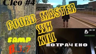 CLEO#4| Coord master, WH, KILL на GTA SAMP 0.3.7