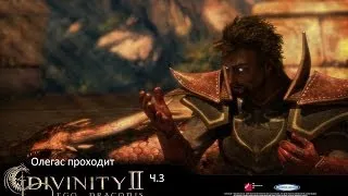 Олегас проходит divinity 2 кровь драконов Ч 3