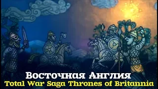 Троны Британии Восточная Англия Total War Saga Thrones of Britannia ч.6