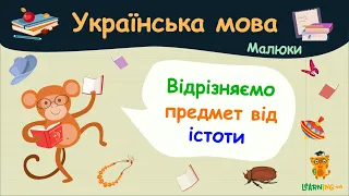 Відрізняємо предмет від істоти. Українська мова для малюків — навчальні відео