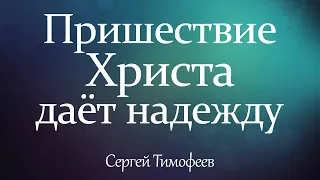 "Пришествие Христа даёт надежду" | (Сергей Тимофеев)