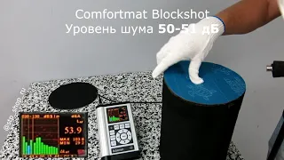 Comfortmat Blockshot VS StP Барьер 4КС + StP Noiseblock 3мм