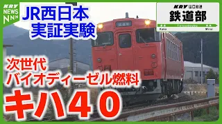 【未来の鉄道】バイオディーゼル燃料で走るキハ40試運転！JR西日本が挑む環境負荷の低減