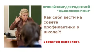 Как себя вести на совете профилактики в школе?!