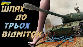 BZ-58-2 ПОЧАТОК ВІДМІТОК 61%  World of Tanks UA