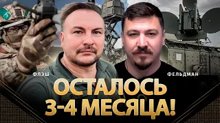 Осталось 3-4 месяца! | Сергей Флэш, Николай Фельдман | Альфа