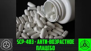 SCP-483 - Анти-возрастное плацебо     【СТАРАЯ ОЗВУЧКА】