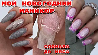 СОРВАЛА НОГОТЬ 😩 Мой новогодний маникюр 💅 Выкладной френч БЫСТРО