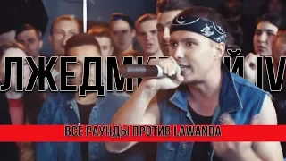 ВСЕ РАУНДЫ ЛЖЕДМИТРИЯ IV  ПРОТИВ LAWANDA (RBL)(DROP THE MIC)