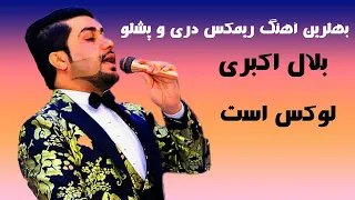 Bilal Akbari New Remix Dari and Pashto Song | آهنگ ریمکس جدید بلال اکبری، دری و پشتو