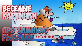 Весёлые картинки про зимнюю рыбалку.Funny pictures about winter fishing.