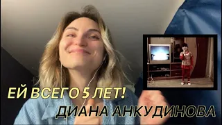 Диане тут всего 5 лет! Диана Анкудинова Реакция – Diana Ankudinova Reaction – Кабы не было зимы