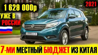 НАКОНЕЦ-ТО ПРИЕХАЛ К НАМ?! Бюджетный семиместный Dongfeng 580. Краткий обзор