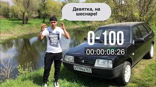 Обзор (Девятины) ВАЗ 2109 на шеснаре! Разгон 0-100 за 8 сек!