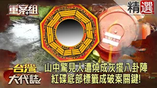 山中驚見人體遭燒成灰「擺詭異八卦陣」困冤魂？紅碟底部標籤成破案關鍵！@ebcOhMyGod