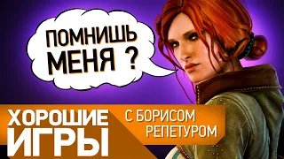 Как "Ведьмак 2" был на волоске от гибели // Хорошие игры с Борисом Репетуром