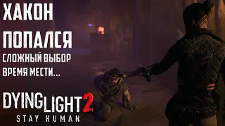 Хакон жив! Самый сложный выбор. Лоан и Хакон. Dying Light 2: Stay Human Прохождение #25