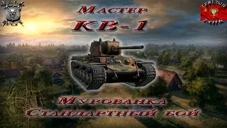 КВ-1 - Мурованка - Стандартный бой - (Мастер, 0.9.6)