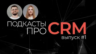 CRM-система для продаж: что такое CRM, сколько стоит CRM и нужна ли она вашему бизнесу?