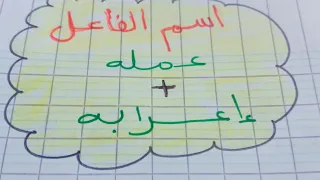 اسم الفاعل و عمله. +  اعرابه