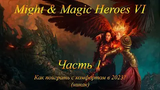 Might & Magic Heroes VI. Как поиграть с комфортом в 2023? Никак.