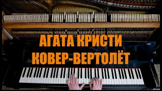 Агата Кристи - Ковер-Вертолет на Фортепиано