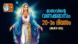 മാതാവിന്‍റെ വണക്കമാസം 20th May 2024 # Vanakkamasam Prayer 2024 May 20 Mathavinte Vanakkamasam Day 20