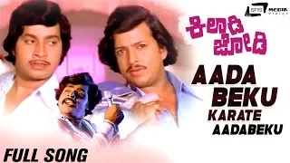 Aadabeku Karate Aadabeku | Kiladi Jodi | Ambarish | Vishnuvardhan | Srinath | Kannada Video Song