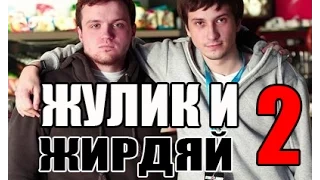Жулик и Жирдяй 2 [Trailer]