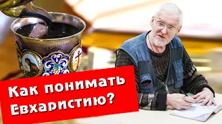 Сергей Федотов. Как понимать Евхаристию?