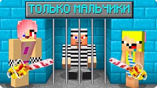 👦ТЮРЬМА НО ОНА ТОЛЬКО ДЛЯ МАЛЬЧИКОВ В МАЙНКРАФТ! ШЕДИ ЛЕСКА И НУБИК ТРОЛЛИНГ MINECRAFT