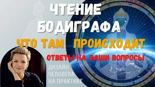 Чтение бодиграфа. Что там происходит. Дизайн Человека.