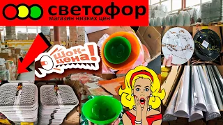 🚦СВЕТОФОР🛑КРУТ КАК НИКОГДА!😳Смотри,что тут есть!👍Посуда и товары для дома по ценам ниже плинтуса!🔥