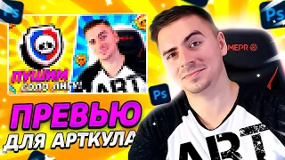 🔥СДЕЛАЛ ПРЕВЬЮ ДЛЯ АРТКУЛА! КАК СДЕЛАТЬ КРУТОЕ ПРЕВЬЮ В СТИЛЕ БРАВЛ СТАРС?! ПРЕВЬЮ BRAWL STARS ! 🔥