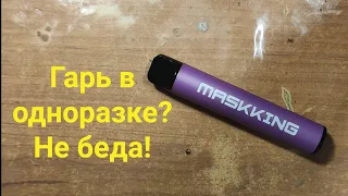 Как убрать гарик с Одноразки?