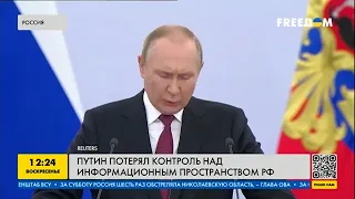 Путин потерял контроль над информационным пространством РФ