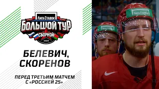 «Разозлены, заряжены, будем еще активнее» Белевич и Скоренов перед третьим матчем против России 25