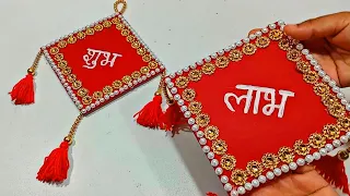 घर में बनाएं शुभ लाभ | Diwali decoration ideas for home