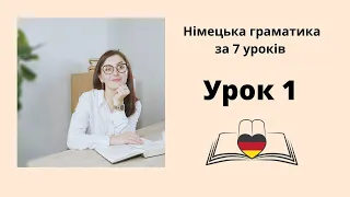 Урок 1 - Як читати німецькою мовою?