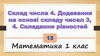 Склад числа 4. Додавання на основі складу чисел 3, 4. Складання рівностей (Математика 1 клас) - №13