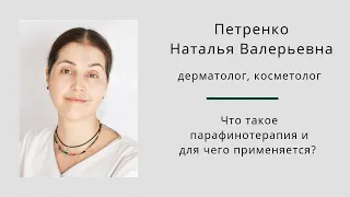 Что такое парафинотерапия и для чего применяется? Наталья Петренко.