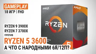 А что с народными 6 ядер в 12 потоков? Игровой тест AMD Ryzen 5 3600