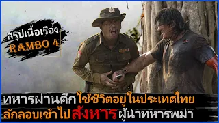 อดีตทหารผ่านศึกใช้ชีวิตอยู่ในไทย แต่ต้องไปช่วยกะเหรี่ยงรบกับพม่า ll Rambo 4 ll สรุปหนัง แรมโบ้4