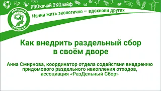 Как внедрить раздельный сбор в своём дворе